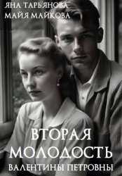 Скачать Вторая молодость Валентины Петровны бесплатно