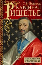 Скачать Кардинал Ришелье. Самый дальновидный и удачливый политик у трона Людовика ХIII бесплатно