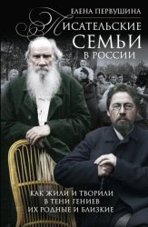 Скачать Писательские семьи в России. Как жили и творили в тени гениев их родные и близкие бесплатно