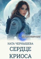 Скачать Сердце Криоса бесплатно