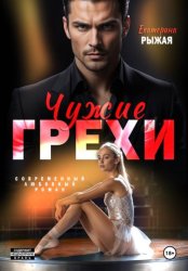 Скачать Чужие грехи бесплатно