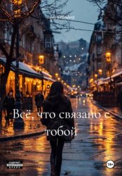 Скачать Всё, что связано с тобой бесплатно
