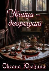 Скачать Убийца - дворецкий бесплатно