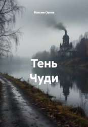 Скачать Тень Чуди бесплатно