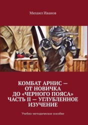 Скачать Комбат Арнис – от новичка до «черного пояса». Часть II – углубленное изучение. Учебно-методическое пособие бесплатно