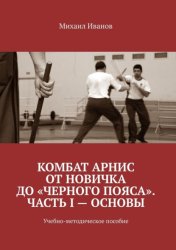 Скачать Комбат Арнис от новичка до «черного пояса». Часть I – основы. Учебно-методическое пособие бесплатно