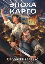 Скачать Эпоха Карго бесплатно