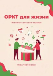 Скачать ОРКТ для жизни. Исполнить все свои желания бесплатно