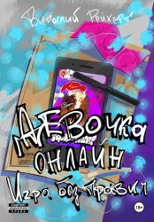 Скачать Девочка онлайн. Игра без правил бесплатно