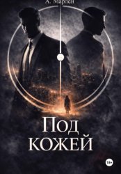 Скачать Под кожей бесплатно