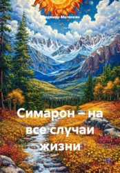 Скачать Симарон – на все случаи жизни бесплатно