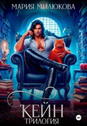 Скачать Кейн. Трилогия бесплатно
