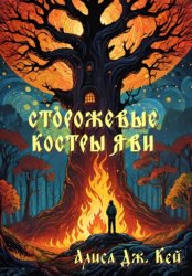 Скачать Сторожевые костры Яви. Сборник бесплатно