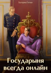 Скачать Государыня всегда онлайн бесплатно