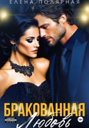 Скачать Бракованная любовь бесплатно