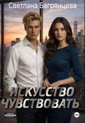Скачать Искусство чувствовать бесплатно