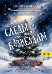 Скачать Следы к звёздам. Сценарий новогоднего семейного праздника бесплатно