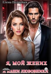 Скачать Я, мой жених и наши любовники бесплатно