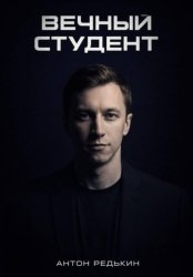 Скачать Вечный студент бесплатно