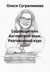 Скачать Судоводители. Английский язык. Разговорный курс бесплатно