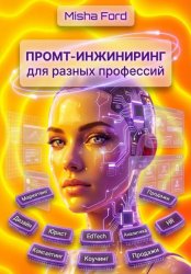 Скачать Промт-инжиниринг для разных профессий бесплатно