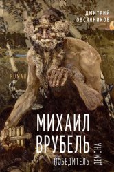Скачать Михаил Врубель. Победитель демона бесплатно