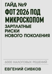 Скачать Гайд №9: ФОТ 2026 под микроскопом: зарплатные риски нового поколения бесплатно