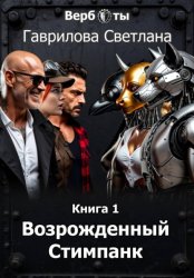Скачать Верботы. Книга 1. Возрожденный Стимпанк бесплатно