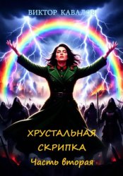 Скачать Хрустальная скрипка. Часть вторая бесплатно