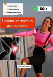 Скачать Триада активного долголетия бесплатно
