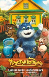 Скачать Простоквашино. Официальная новеллизация бесплатно