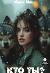 Скачать Кто ты? бесплатно