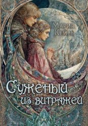 Скачать Суженый из витражей бесплатно