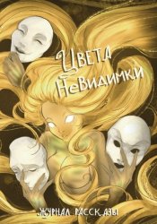 Скачать Журнал «Рассказы». Цвета невидимки бесплатно