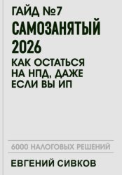 Скачать Гайд №7: Самозанятый 2026: как остаться на НПД, даже если вы ИП бесплатно