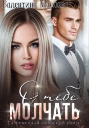 Скачать Молчать о тебе бесплатно