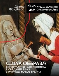 Скачать Сила образа. Восприятие искусства в Средние века и раннее Новое время бесплатно