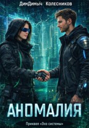 Скачать Аномалия. Приквел «Эхо системы» бесплатно