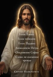Скачать Голос Еноха. Голос юбилеев. Голос Падших. Апокалипсис Петра. Откровение Софии. Слово, не сказанное прежде бесплатно