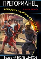 Скачать Преторианец бесплатно