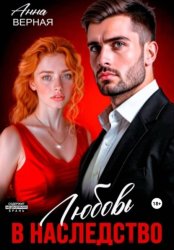 Скачать Любовь в наследство бесплатно