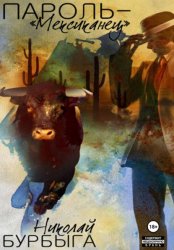 Скачать Пароль – «Мексиканец» бесплатно