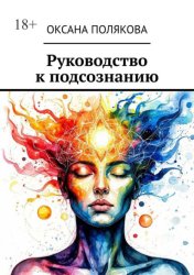 Скачать Руководство к подсознанию бесплатно