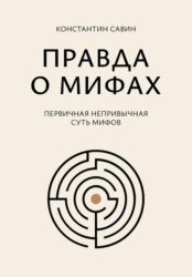 Скачать Правда о мифах бесплатно