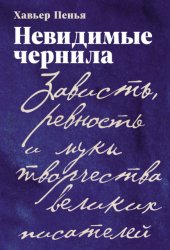 Скачать Невидимые чернила: Зависть, ревность и муки творчества великих писателей бесплатно
