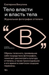 Скачать Тело власти и власть тела. Журнальная фотография оттепели бесплатно