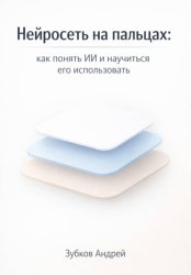 Скачать Нейросеть на пальцах: как понять ИИ и научиться его использовать бесплатно