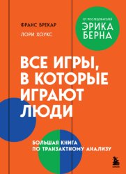 Скачать Все игры, в которые играют люди. Большая книга по транзактному анализу бесплатно