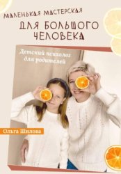 Скачать Маленькая мастерская для большого человека бесплатно