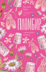 Скачать Пломбир с шоколадной крошкой бесплатно